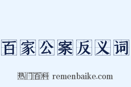 百家公案反义词是什么意思的图片